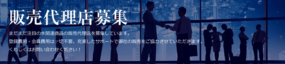販売代理店募集