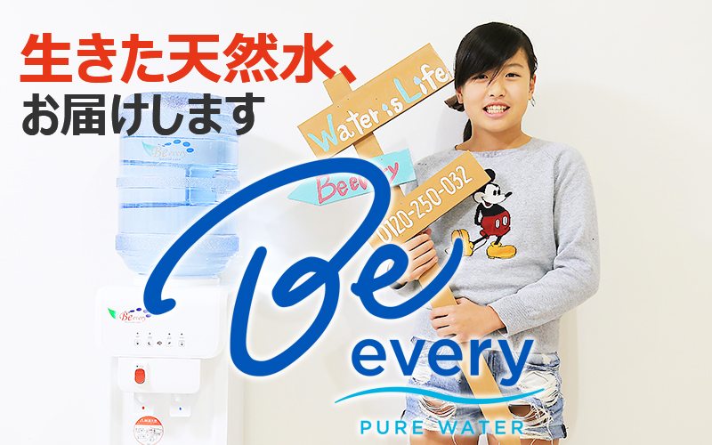 生きた天然水、お届けします。