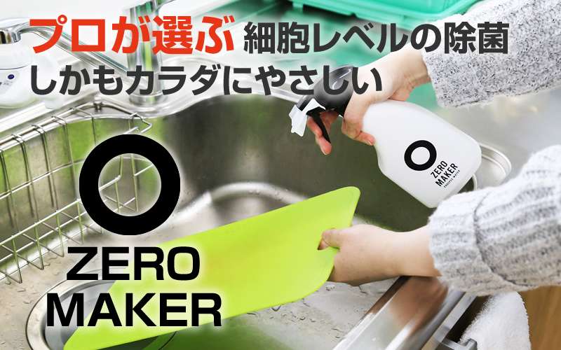 プロが選ぶ細胞レベルの除菌。しかもカラダにやさしい。